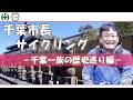 【千葉市長サイクリング⑨】～ 千葉一族の歴史巡り 編～