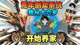 【一口气看完】带着系统穿越到60年代一个16岁少年身上，靠着金手指外界买卖系统，收集值钱古玩卖给系统，赚取金币，使一家人在灾荒年过上好日子……#夜一漫谈 #穿越六零，我从十六岁开始养家