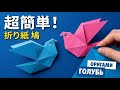 ОРИГАМИ ПТИЧКА | ГОЛУБЬ ИЗ БУМАГИ | ORIGAMI BIRD