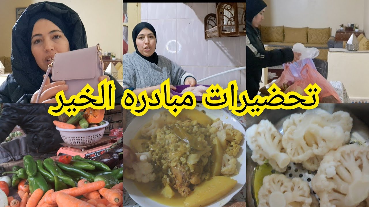 تحضيرات مبادر الخير🤲 شاركت معكم الفيديو بالتفاصيل👍
