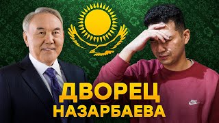 ДВОРЦЫ НАЗАРБАЕВЫХ: Путину такое не снилось!