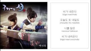 백지영 BAEK JI YOUNG －「봄비 SPRING RAIN」 [구가의 서／九家之書 OST - PART.4] [LYRICS 가사：KOREAN／ROM]