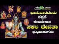 LIVE | ಬಾನುವಾರದಂದು ತಪ್ಪದೇ ಕೇಳಬೇಕಾದ ಸಕಲ ದೇವಿ ಭಕ್ತಿಗೀತೆಗಳು | Ashwini Recording Company