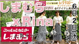 【しまむら、しまパト】新作 早くも品切れが続出！！SNSで大人気の『Rina』さんコラボの販売がスタート！水曜日最新。【ひなたまとめ】