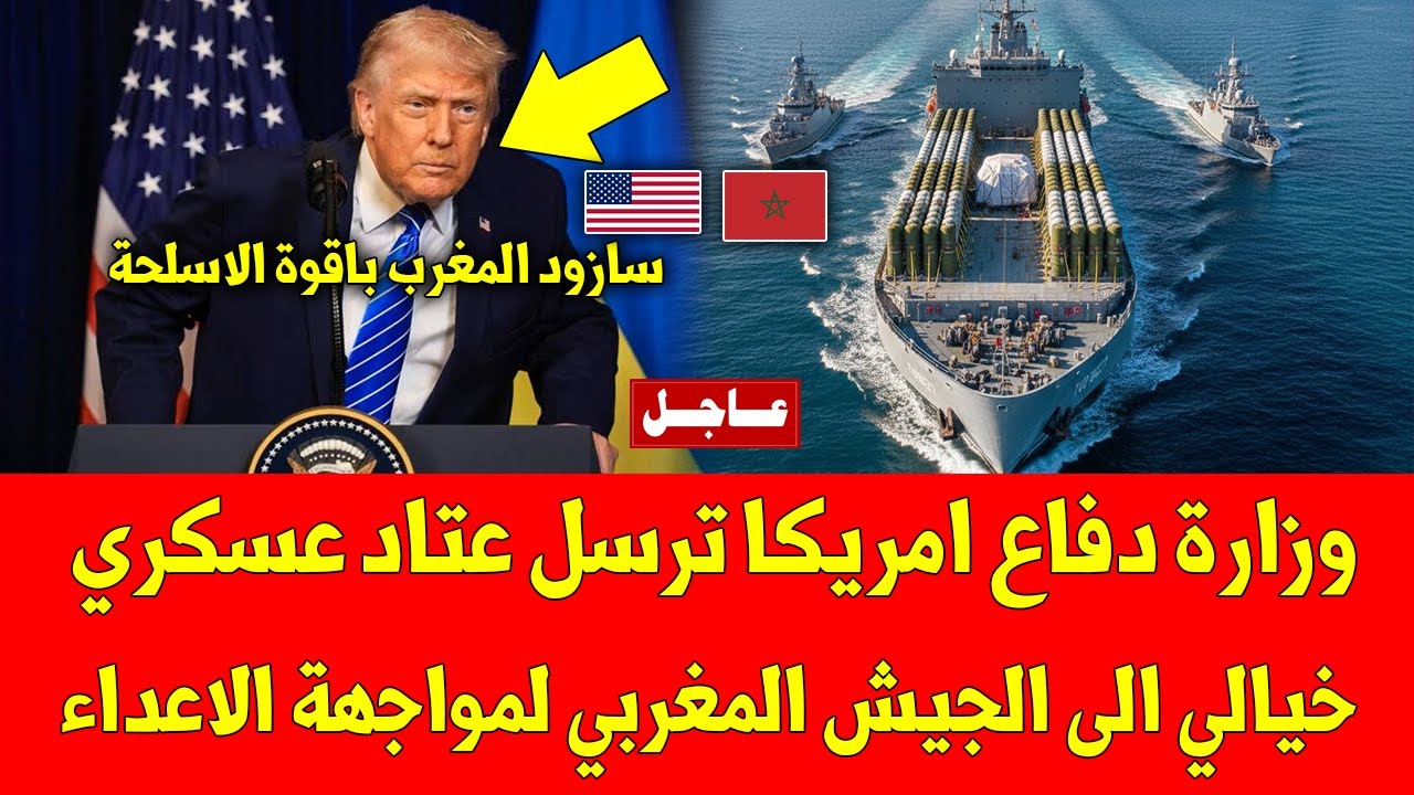 خبر عاجل وزارة دفاع امريكا ترسل عتاد عسكري خيالي الى الجيش المغربي لمواجهة الاعداء وهده التفاصيل