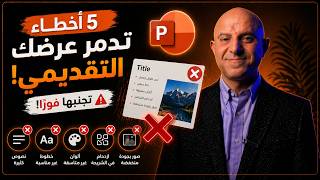 5 أخطاء تدمر عرضك التقديمي في بوربوينت PowerPoint (تجنبها فورًا)