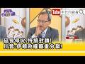 川普延長停火與伊朗問題