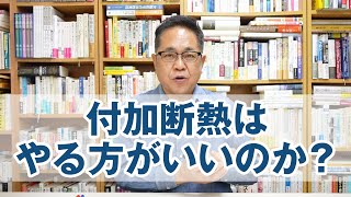 付加断熱はやる方がいいのか