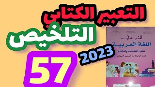 التعبير الكتابي التلخيص المفيد في اللغة العربية المستوى الرابع صفحة:57