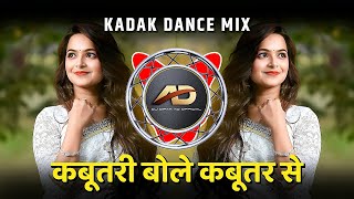 Kabutari Bole Kabutar Se Dj | कबूतरी बोले कबूतर से | Kadak Dance Mix | Dj Dipak AD