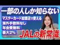もっと早く知りたかった!JALの〇〇決済が強すぎる!【JALマイル JALマイレージバンク JAL Pay 海外手数料 海外出張】