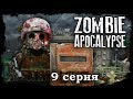 LEGO Мультфильм Зомби Апокалипсис 9 серия /  2 Сезон / LEGO Zombie Apocalypse
