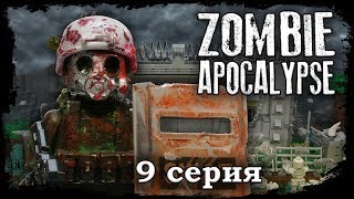 Lego Мультфильм Зомби Апокалипсис 9 Серия /  2 Сезон / Lego Zombie Apocalypse