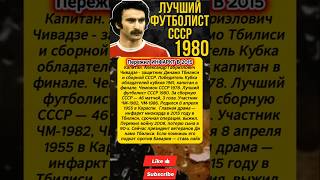 Чивадзе называли «мозгом» сборной СССР: История легенды №3 #футбол #легенда #ссср