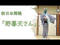 【新舞踊】野暮天さん(日本舞踊)