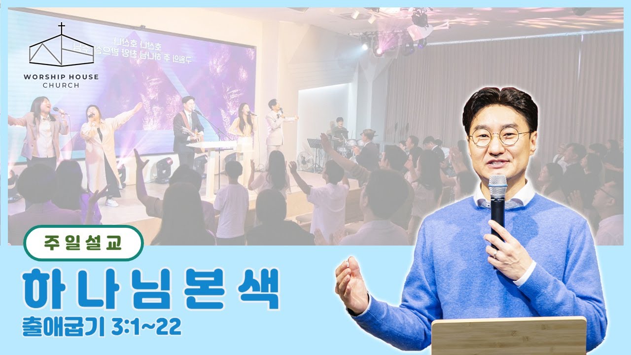워십하우스교회 주일설교 (240317) '하나님본색' 출3:1~22 이상진 목사