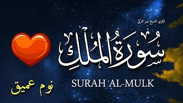 سورة الملك للنوم العميق والراحه النفسيه بدون اعلانات 💤💗 للشيخ بدر التركي