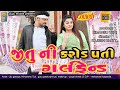 Jitu Ni Carodpati Girlfriend || Jitu Pandya New Comedy Video || Gujju Mobile || Full Hd Video 2020