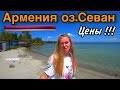 Армения/Севан/Цены,Жильё,Еда/Отдых в Армении/Озеро Севан/Армения 2021Севан/Севанаванк