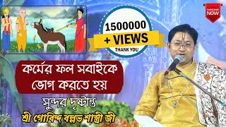 কর্মের ফল সবাইকে ভোগ করতে হয় || সুন্দর দৃষ্টান্ত || তত্ত্ব কথা || বাংলা পাঠ