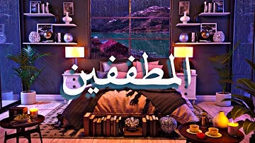 تلاوة هادئة جميلة 😍 لسورة المطففين |طارق محمد|