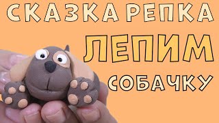 Сказка РЕПКА | Лепим Собачку из пластилина