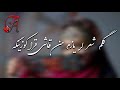 آهنگ ابوبکر محبوب گلم شعر لر یازم من قاشی قرا کوزینگه آهنگ ابوبکر محبوب گلم شعر لر یازم من قاشی قرا کوزینگه
