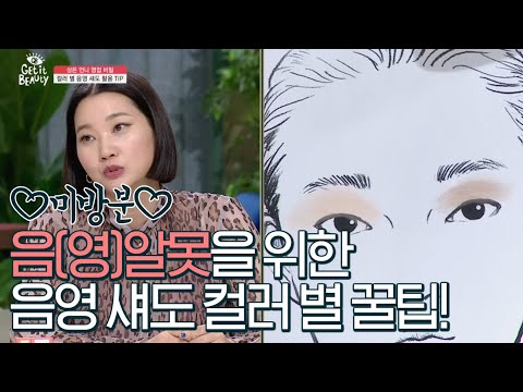 ♥미방본♥음(영)알못을 위한 <strong>음영</strong> <strong>섀도</strong> 컬러별 꿀팁! 191018 EP.31