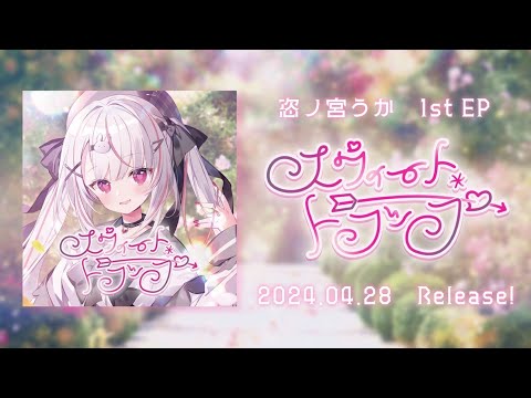 【M3-2024春】恣ノ宮うか 1st EP『スウィート＊トラップ』XFD