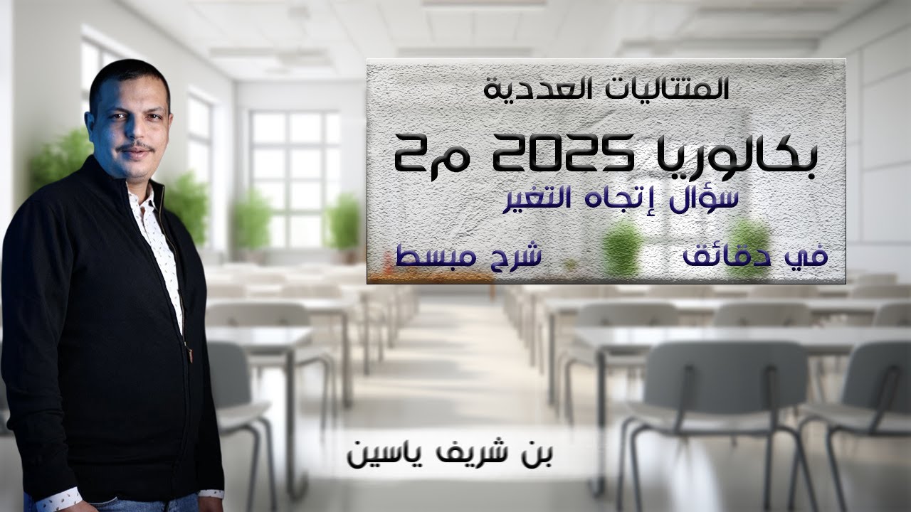 إتجاه تغير المتتالية بكالوريا 2025 موضوع 2
