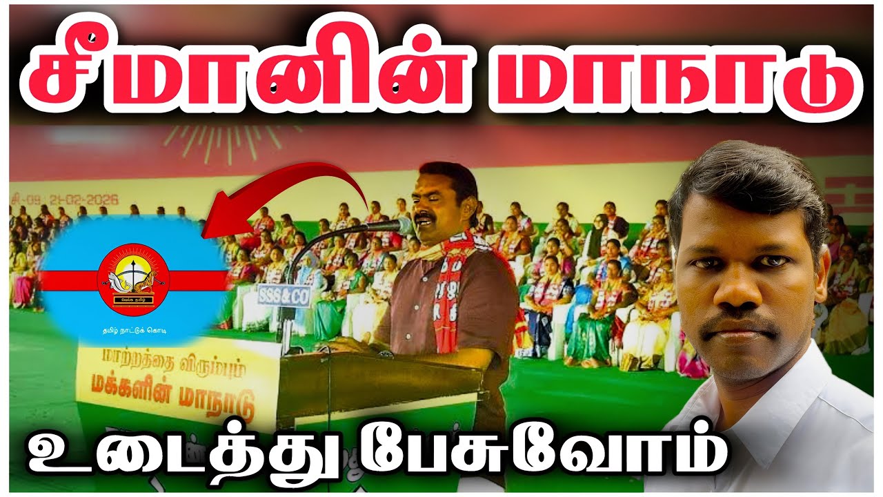 சீமானின் தமிழ்தேசிய மாநாடு | உடைத்து பேசுவோம் 🔥😡🐅 