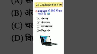 Laptop को हिंदी में क्या कहते हैं? 💻😲|| Laptop in Hindi #GKShorts