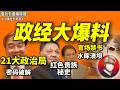鲁社长:21大政治局名单密码?信长星21大能升吗?|党史绝口不提!高官都在偷看哪些禁书?|广西水库溃坝|邓小平家族秘史|方红卫后台|温铁军vs卢麟元|习近平|卢恩光|蔡霞|邓小平 |周恩来