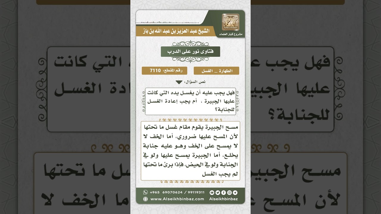7110 - حكم إعادة الغسل للجنابة بعد نزع الجبيرة - نور على الدرب