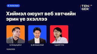видео: 🔴TENGER ПАНЕЛ: ХИЙМЭЛ ОЮУНД ВЭБ ХӨТЧИЙН ЭРИН ҮЕ ЭРЭЛЛЭЭ | 2025.10.30 картинка: 🔴TENGER ПАНЕЛ: ХИЙМЭЛ ОЮУНД ВЭБ ХӨТЧИЙН ЭРИН ҮЕ ЭРЭЛЛЭЭ | 2025.10.30
