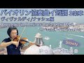【ゆっくり模範演奏】バイオリン協奏曲イ短調3楽章ヴィヴァルディ.ナッシェ編Concerto in a-minor op.3-6,3rd mov.(A.Vivaldi/arr.T.Nachez)slow