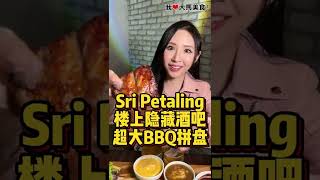 【吉隆坡Sri Petaling美食】OOO Bar @ Sri Petaling