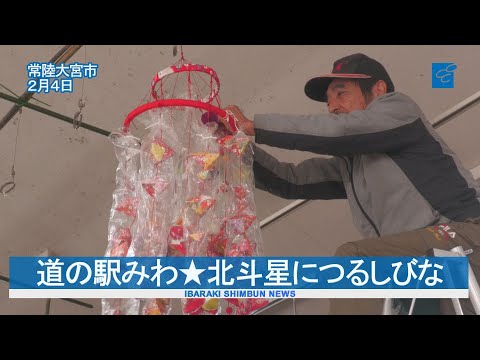 道の駅みわ★北斗星につるしびな