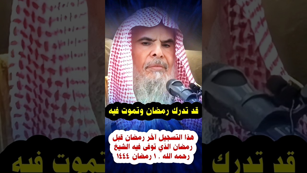 قد تدرك رمضان و تموت فيه ، هذا التسجيل في رمضان ١٤٤٤ قبل رمضان الذي توفى فيه الشيخ عبدالله القصير
