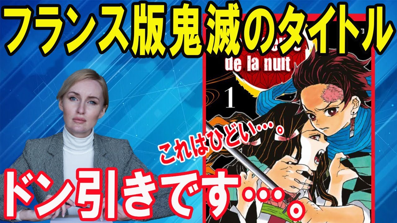 海外の反応 衝撃 フランス版 鬼滅の刃 のタイトルがあまりにもヤバすぎて世界中がドン引き 海外 これはあまりにも Twitterの反応 鬼滅の刃動画まとめ