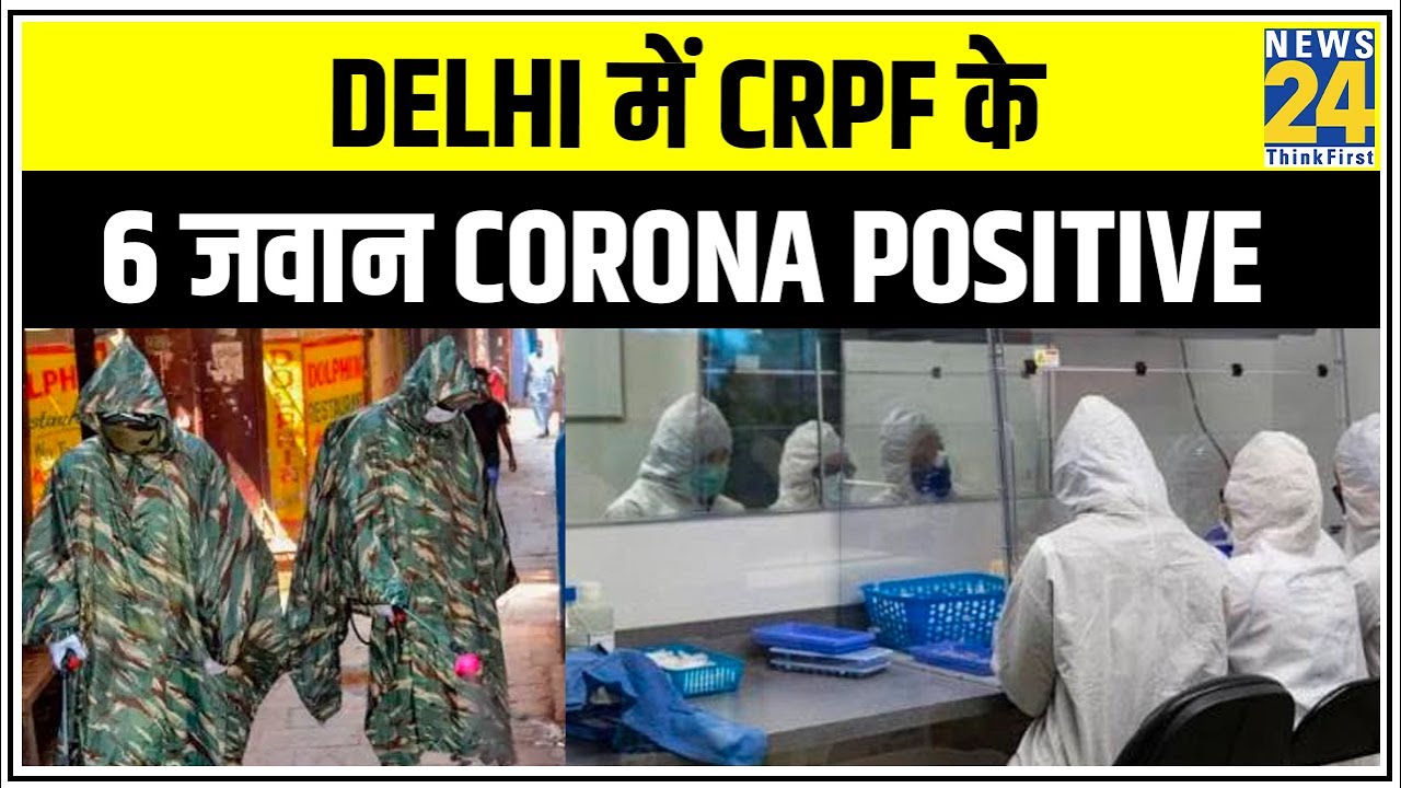 Delhi में CRPF के 6 जवान Corona Positive, 76 नए मामले आए सामने || News24