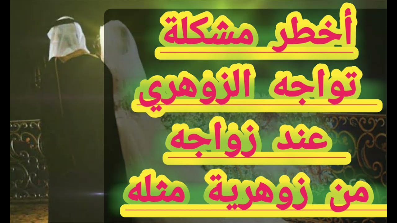أخطر ما يواجة الزهريين عند الزواج
