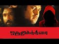 Oru Mugathirai | Tamil Full Movie |Senthinadan, cheams, delhi ganesh, aditi gururaj |