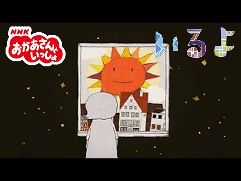 Kids おかあさんといっしょ「いるよ」【NHK 赤ちゃん泣き止む 】
