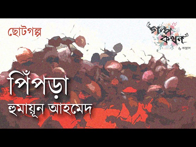 পিঁপড়া | হুমায়ূন আহমেদ | Pipra | Humayun Ahmed | Golpokothon by Kollol