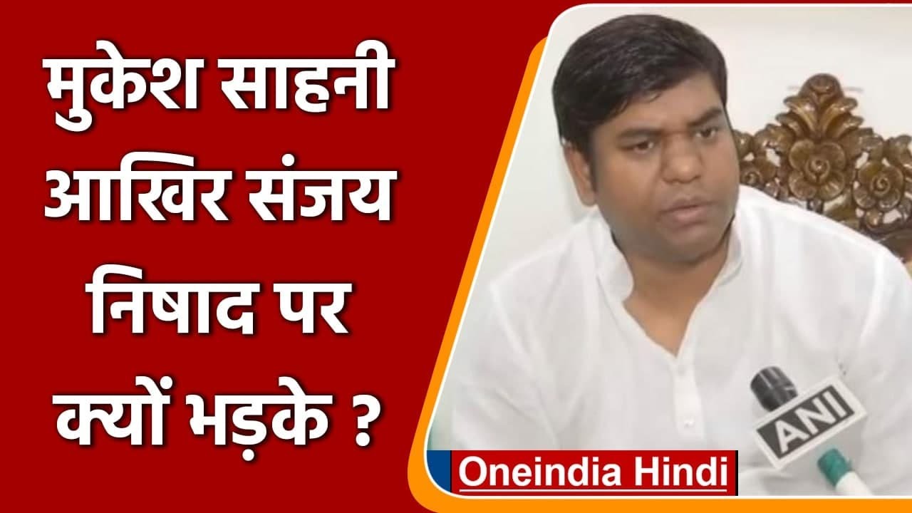 Mukesh Sahani ने Sanjay Nishad को कहा- वो पार्टी नहीं दुकान चला रहे हैं? | वनइंडिया हिंदी