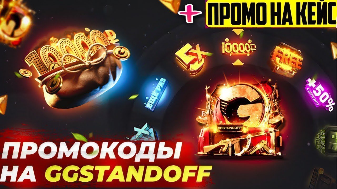 😱 РАБОЧИЕ ПРОМОКОДЫ НА GGSTANDOFF! ПРОМОКОДЫ НА БАРАБАН БОНУСОВ ГГСТАНДОФФ ДЖИДЖИ STANDOFF 2!