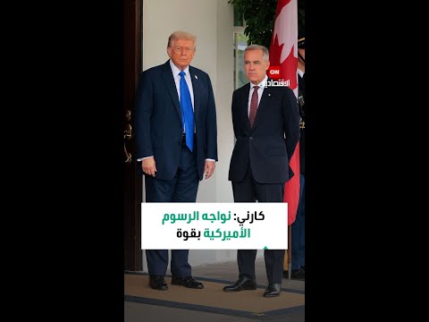 كارني نواجه الرسوم الأميركية بقوة ونستعد لتعزيز ميزانية 2025