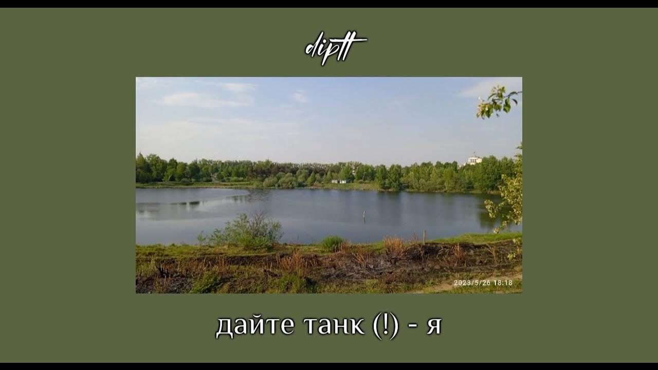 Дайте танк спид ап. Дайте танк утро speed up. Люди любят дайте танк. Впереди дайте танк. Дайте танк логотип группы.