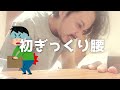 【初ぎっくり腰】治し方コメント下さい笑 #ぎっくり腰　#腰痛　#ぎっくり腰治し方